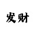 焦点测速